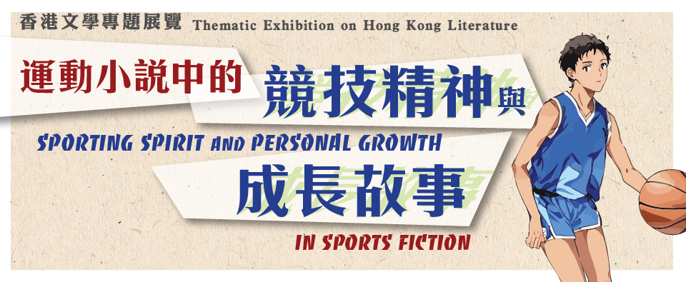 Sporting Spirit and Personal Growth in Sports Fiction